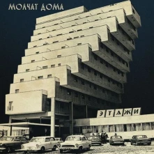 Vinyl MOLCHAT DOMA - ETAZHI