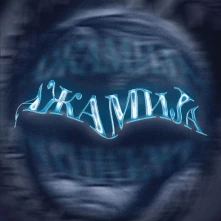 CD АЖАМИЈA (Ažamija) (EP)
