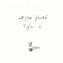 Vinyl Optiki Mousiki - Tomos 2