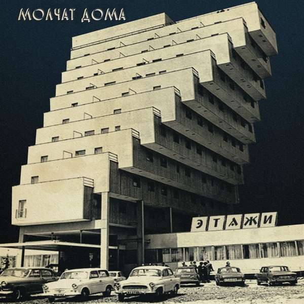 Vinyl Molchat Doma - ETAZHI