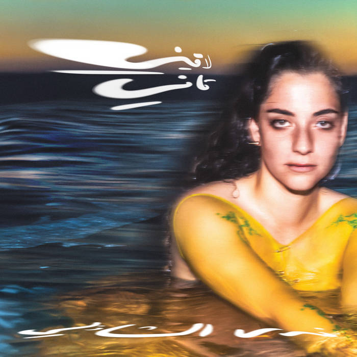 Vinyl Nadah El Shazly - Laini Tani (Yellow Vinyl)